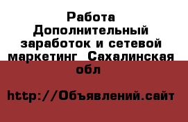 Работа Дополнительный заработок и сетевой маркетинг. Сахалинская обл.